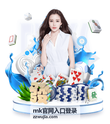 mk官网入口登录 会员专区入口